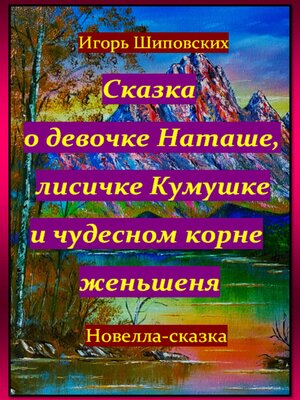 cover image of Сказка о девочке Наташе, лисичке Кумушке и чудесном корне женьшеня